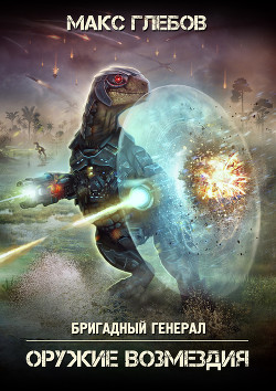 Читать онлайн книгу Оружие возмездия автор Глебов Макс Алексеевич Книга Оружие возмездия