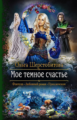 Читать онлайн книгу Мое темное счастье автор Шерстобитова Ольга Сергеевна Книга Мое темное счастье