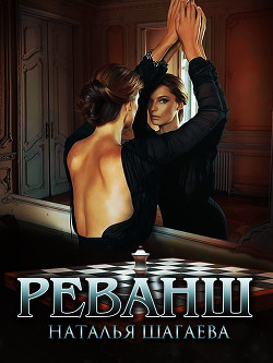 Читать онлайн книгу Реванш (СИ) автор Шагаева Наталья Книга Реванш (СИ)
