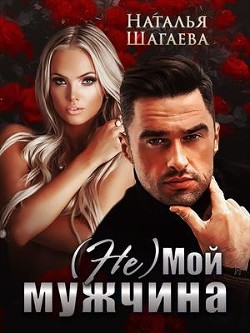 Читать онлайн книгу (Не) Мой мужчина (СИ) автор Шагаева Наталья Книга (Не) Мой мужчина (СИ)