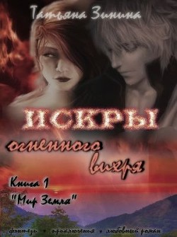 Читать онлайн книгу Искры огненного вихря. Книга 1 Книга Искры огненного вихря. Книга 1