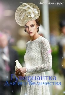 Читать онлайн книгу Гувернантка для Его Величества (СИ) автор Брунс Анастасия Книга Гувернантка для Его Величества (СИ)