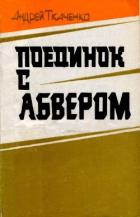 Читать онлайн книгу Поединок с абвером (Документальная повесть) автор Ткаченко Андрей Анатольевич Книга Поединок с абвером (Документальная повесть)
