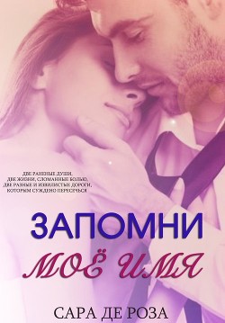 Книга Запомни мое имя (ЛП)