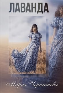 Читать онлайн книгу Лаванда (СИ) автор Чернышева Мария Книга Лаванда (СИ)
