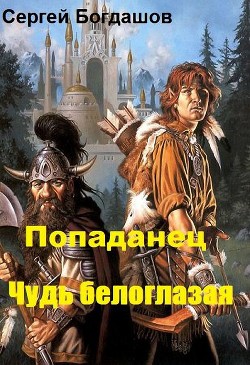 Читать онлайн книгу Попаданец. Чудь белоглазая (СИ) автор Богдашов Сергей Александрович Книга Попаданец. Чудь белоглазая (СИ)