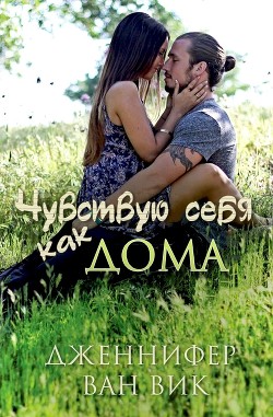 Книга Чувствую себя как дома (ЛП)