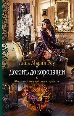 Читать онлайн книгу Дожить до коронации автор Анна Мария Роу Книга Дожить до коронации