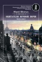 Читать онлайн книгу Обитатели вечной ночи автор Шевчук Юрий Сергеевич Книга Обитатели вечной ночи