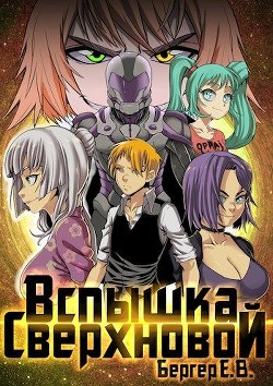 Читать онлайн книгу Вспышка сверхновой (СИ) автор Бергер Евгений Книга Вспышка сверхновой (СИ)