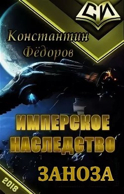 Читать онлайн книгу Заноза (СИ) автор Федоров Константин Книга Заноза (СИ)