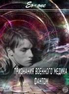 Читать онлайн книгу Признания военного медика. Фантом (СИ) автор Книга Признания военного медика. Фантом (СИ)