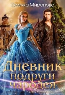 Читать онлайн книгу Дневник подруги чародея (СИ) автор Миронова Олечка Книга Дневник подруги чародея (СИ)