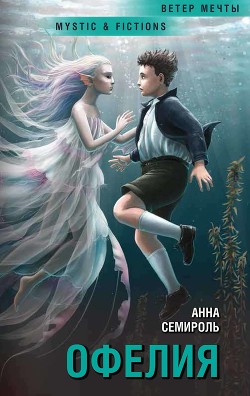 Читать онлайн книгу Офелия (СИ) автор Семироль Анна Книга Офелия (СИ)