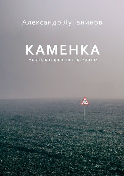 Читать онлайн книгу Каменка (СИ) автор Лучанинов Александр Сергеевич Книга Каменка (СИ)