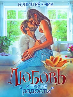 Книга Любовь и прочие 