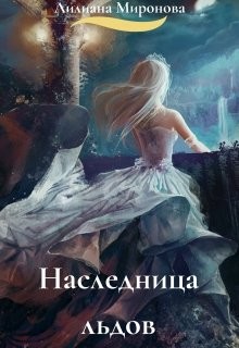 Читать онлайн книгу Наследница льдов (СИ) автор Минаева Алиса Книга Наследница льдов (СИ)