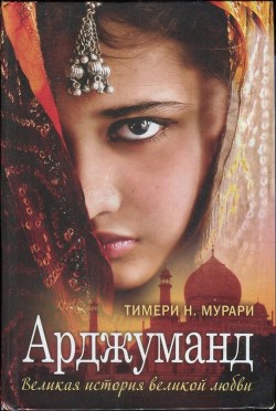Читать онлайн книгу Арджуманд. Великая история великой любви автор Мурари Тимери Н. Книга Арджуманд. Великая история великой любви