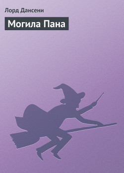Читать онлайн книгу Могила Пана автор Дансени Эдвард Книга Могила Пана