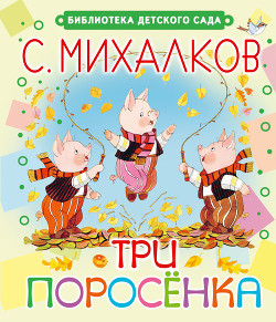 Читать онлайн книгу Три поросёнка автор Михалков Сергей Владимирович Книга Три поросёнка