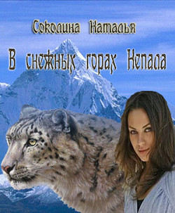 Читать онлайн книгу В снежных горах Непала (СИ) автор Соколина Наталья Книга В снежных горах Непала (СИ)