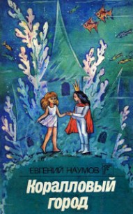 Читать онлайн книгу Коралловый город или приключения Смешинки автор Наумов Евгений Книга Коралловый город или приключения Смешинки