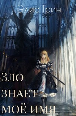 Читать онлайн книгу Зло знает мое имя (СИ) автор Элис Грин Книга Зло знает мое имя (СИ)