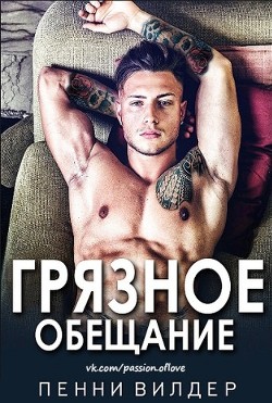 Читать онлайн книгу Грязное обещание (ЛП) автор Вилдер Пенни Книга Грязное обещание (ЛП)