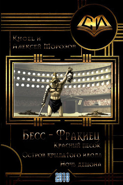 Читать онлайн книгу Бесс-фракиец (СИ) автор Морозов Алексей Книга Бесс-фракиец (СИ)