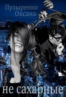 Читать онлайн книгу Не сахарные (СИ) автор Пузыренко Оксана Книга Не сахарные (СИ)