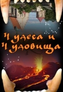 Читать онлайн книгу Чудеса и чудовища (СИ) автор Ронис Тай Книга Чудеса и чудовища (СИ)