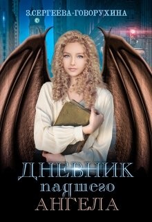 Читать онлайн книгу Дневник падшего Ангела (СИ) автор Сергеева-Говорухина З. Книга Дневник падшего Ангела (СИ)