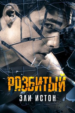 Читать онлайн книгу Разбитый (ЛП) автор Истон Эли Книга Разбитый (ЛП)
