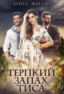 Читать онлайн книгу Терпкий запах тиса (СИ) автор Жилло Анна Книга Терпкий запах тиса (СИ)
