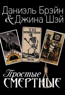 Читать онлайн книгу Простые смертные (СИ) автор Даниэль Брэйн Книга Простые смертные (СИ)