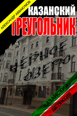 Книга Казанскй треугольник (СИ)