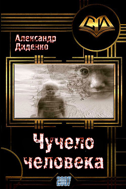 Читать онлайн книгу Чучело человека (СИ) автор Диденко Александр Книга Чучело человека (СИ)