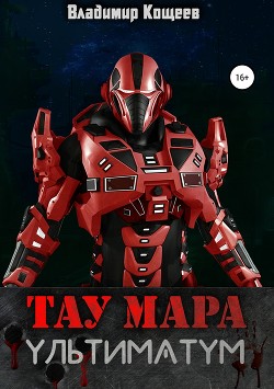 Читать онлайн книгу Ультиматум (СИ) автор Кощеев Владимир Книга Ультиматум (СИ)