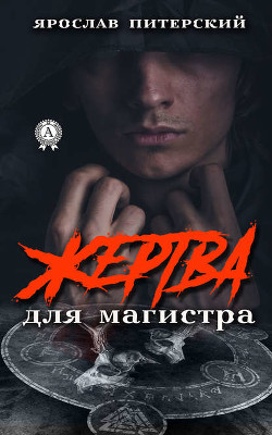 Читать онлайн книгу Жертва для магистра (СИ) автор Питерский Ярослав Михайлович Книга Жертва для магистра (СИ)