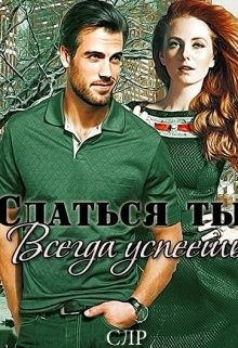 Читать онлайн книгу Сдаться ты всегда успеешь (СИ) автор Давыдова Ирина Книга Сдаться ты всегда успеешь (СИ)