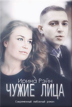 Читать онлайн книгу Чужие лица (СИ) автор Рэйн Ирина Книга Чужие лица (СИ)