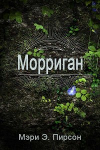 Читать онлайн книгу Морриган (ЛП) автор Пирсон Мэри Книга Морриган (ЛП)