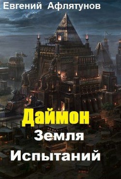 Читать онлайн книгу Земля Испытаний (СИ) автор Афлятунов Евгений Маратович Книга Земля Испытаний (СИ)