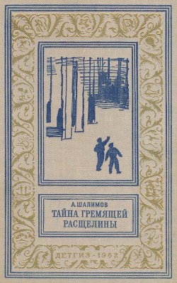 Читать онлайн книгу Тайна Гремящей расщелины (Научно-фантастические рассказы и повести) автор Шалимов Александр Иванович Книга Тайна Гремящей расщелины (Научно-фантастические рассказы и повести)
