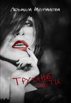 Читать онлайн книгу Трудные дети (СИ) автор Молчанова Людмила Книга Трудные дети (СИ)