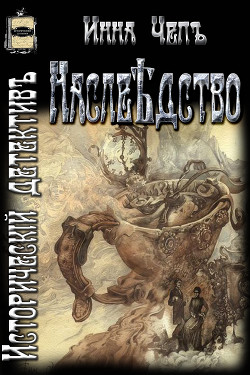 Читать онлайн книгу Наслѣдство (СИ) автор Чепъ Инна Рудольфовна Книга Наслѣдство (СИ)