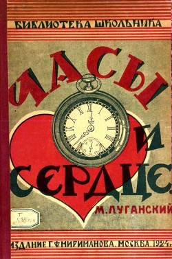 Читать онлайн книгу Часы и сердце автор Луганский Михаил Семенович Книга Часы и сердце