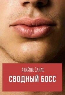Читать онлайн книгу Сводный босс (СИ) автор Алайна Салах Книга Сводный босс (СИ)
