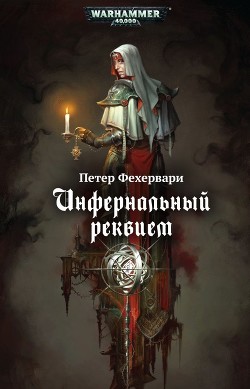 Читать онлайн книгу Инфернальный реквием автор Фехервари Петер Книга Инфернальный реквием