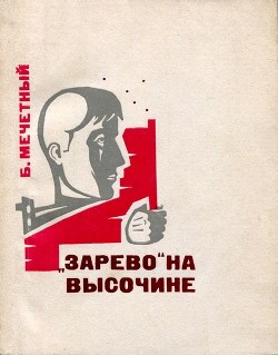 Книга «Зарево» на высочине (Документальная повесть)